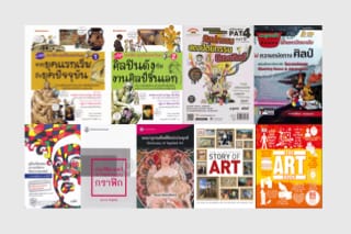 ทฤษฎีนฤมิตศิลป์สอบอะไร-รายชื่อหนังสือที่ควรอ่านก่อนสอบ